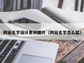 肇庆网站名字设计素材图片（网站名字怎么起）